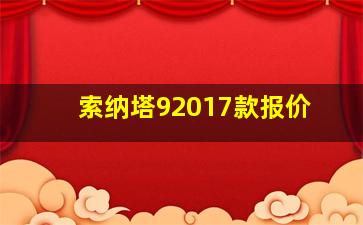 索纳塔92017款报价