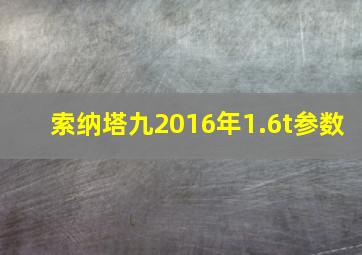 索纳塔九2016年1.6t参数