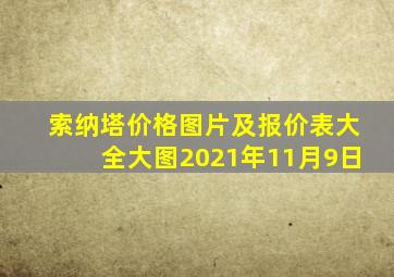 索纳塔价格图片及报价表大全大图2021年11月9日