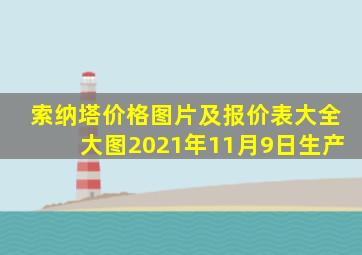 索纳塔价格图片及报价表大全大图2021年11月9日生产