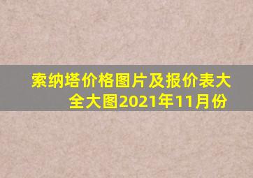 索纳塔价格图片及报价表大全大图2021年11月份