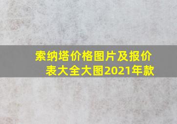 索纳塔价格图片及报价表大全大图2021年款