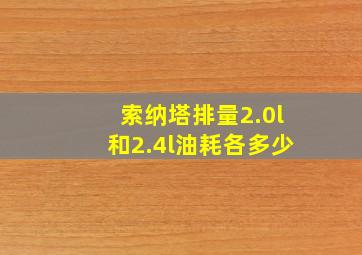 索纳塔排量2.0l和2.4l油耗各多少