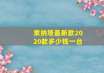 索纳塔最新款2020款多少钱一台