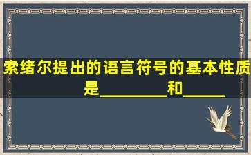 索绪尔提出的语言符号的基本性质是________和________