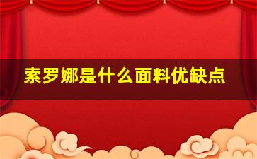 索罗娜是什么面料优缺点