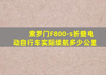 索罗门F800-s折叠电动自行车实际续航多少公里