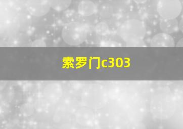 索罗门c303