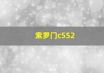 索罗门c552