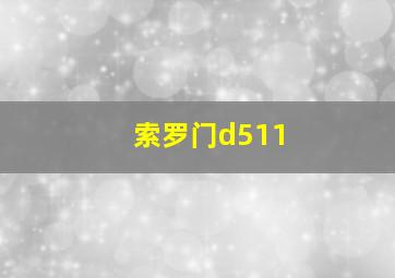 索罗门d511