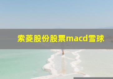 索菱股份股票macd雪球