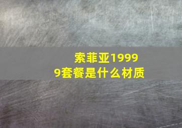 索菲亚19999套餐是什么材质