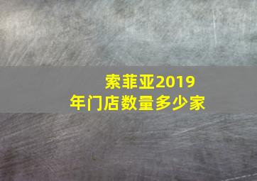 索菲亚2019年门店数量多少家