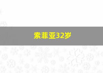 索菲亚32岁