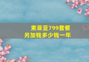 索菲亚799套餐另加钱多少钱一年