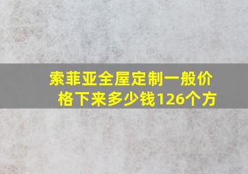 索菲亚全屋定制一般价格下来多少钱126个方