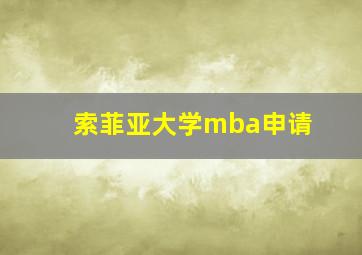 索菲亚大学mba申请