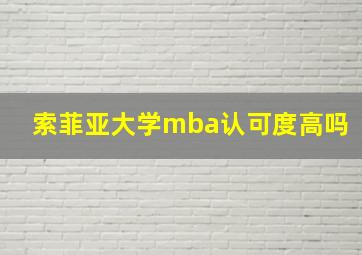 索菲亚大学mba认可度高吗