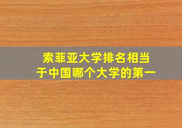 索菲亚大学排名相当于中国哪个大学的第一