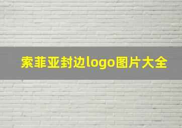 索菲亚封边logo图片大全