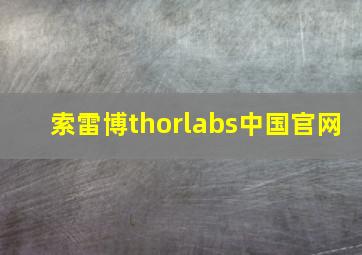 索雷博thorlabs中国官网