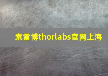 索雷博thorlabs官网上海