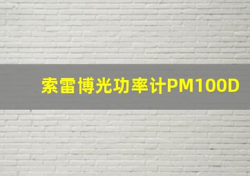 索雷博光功率计PM100D