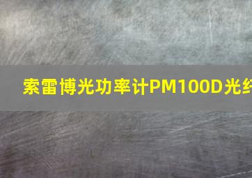 索雷博光功率计PM100D光纤