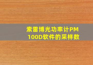 索雷博光功率计PM100D软件的采样数