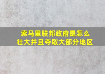 索马里联邦政府是怎么壮大并且夺取大部分地区