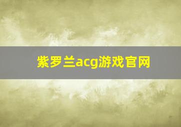 紫罗兰acg游戏官网