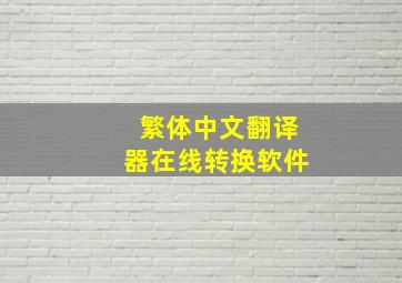 繁体中文翻译器在线转换软件