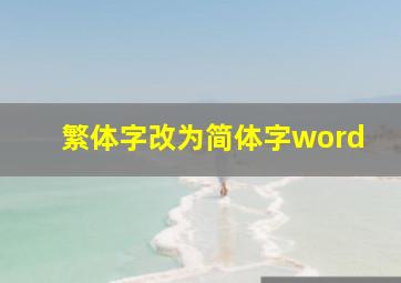 繁体字改为简体字word