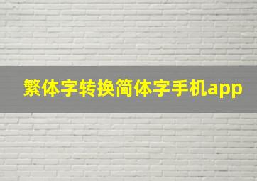 繁体字转换简体字手机app