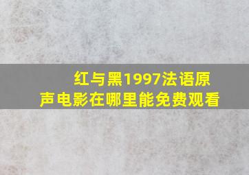 红与黑1997法语原声电影在哪里能免费观看