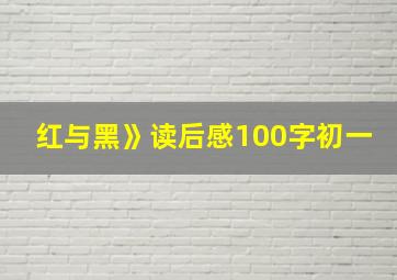 红与黑》读后感100字初一