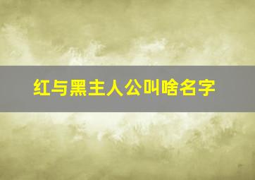 红与黑主人公叫啥名字