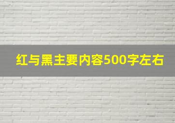 红与黑主要内容500字左右