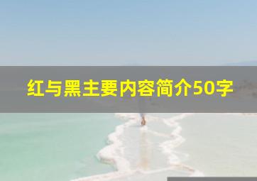 红与黑主要内容简介50字