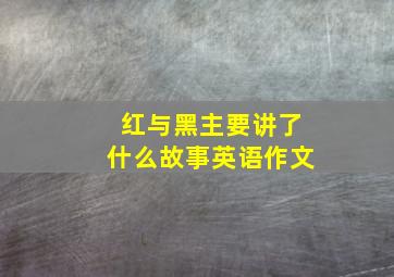 红与黑主要讲了什么故事英语作文