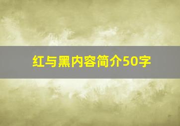 红与黑内容简介50字