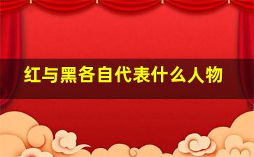 红与黑各自代表什么人物