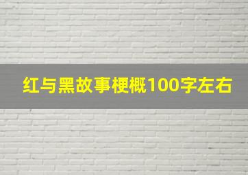 红与黑故事梗概100字左右