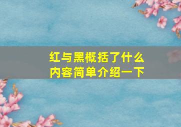 红与黑概括了什么内容简单介绍一下