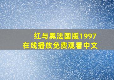 红与黑法国版1997在线播放免费观看中文