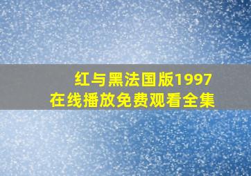 红与黑法国版1997在线播放免费观看全集