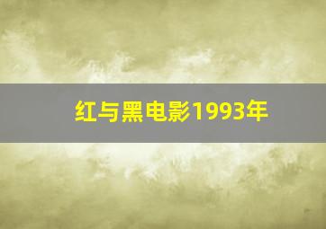 红与黑电影1993年