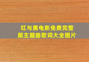 红与黑电影免费完整版主题曲歌词大全图片