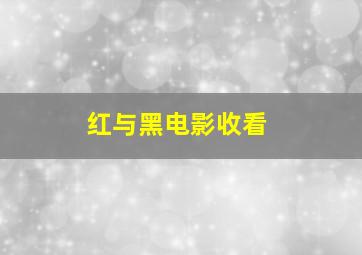 红与黑电影收看