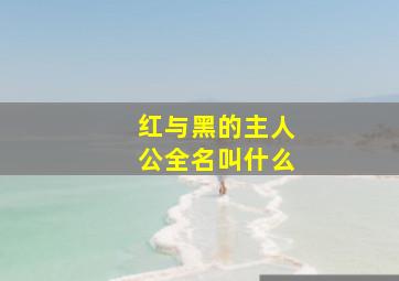 红与黑的主人公全名叫什么